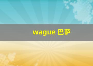 wague 巴萨